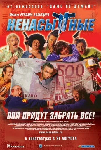 Ненасытные (2006) онлайн бесплатно